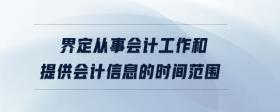 界定從事會(huì)計(jì)工作和提供會(huì)計(jì)信息的時(shí)間范圍