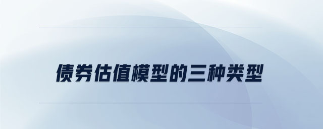 債券估值模型的三種類型