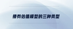 債券估值模型的三種類型