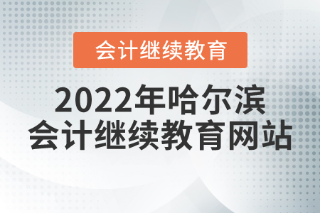 2022年哈爾濱會計(jì)繼續(xù)教育網(wǎng)站