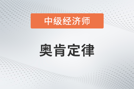 奧肯定律_2022中級(jí)經(jīng)濟(jì)師經(jīng)濟(jì)基礎(chǔ)備考知識(shí)點(diǎn)