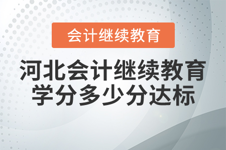 河北會計繼續(xù)教育學分多少分達標？