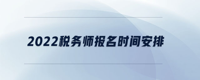 2022稅務師報名時間安排