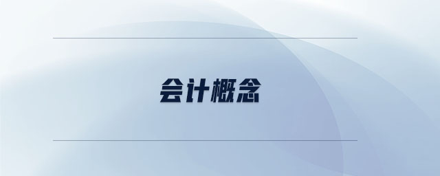 會計(jì)概念