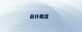 會(huì)計(jì)概念