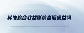 其他綜合收益影響當(dāng)期損益嗎