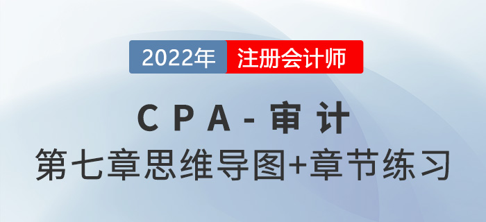 2022年注冊會計師《審計》第七章思維導圖+章節(jié)練習