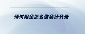 預(yù)付租金怎么做會(huì)計(jì)分錄