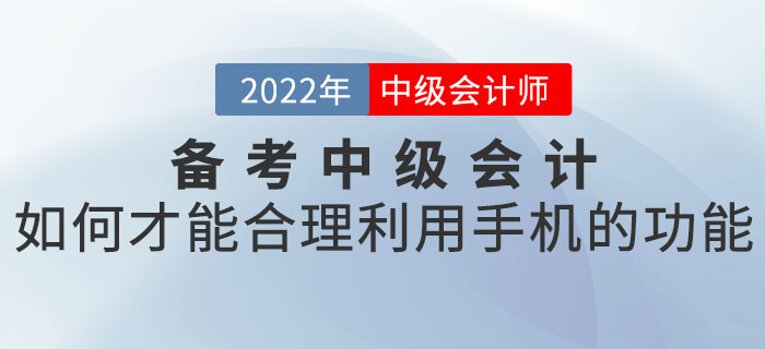 備考中級會計如何才能合理利用手機的功能？