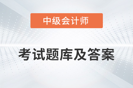 中級(jí)會(huì)計(jì)師考試題庫及答案在哪里能找到？