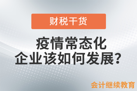 疫情常態(tài)化，企業(yè)該如何發(fā)展？
