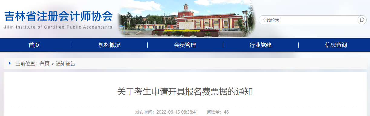 吉林省注協(xié)發(fā)布關(guān)于考生申請開具注會報(bào)名費(fèi)票據(jù)的通知