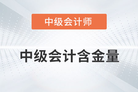 中級(jí)會(huì)計(jì)師含金量高嗎？你知道多少？