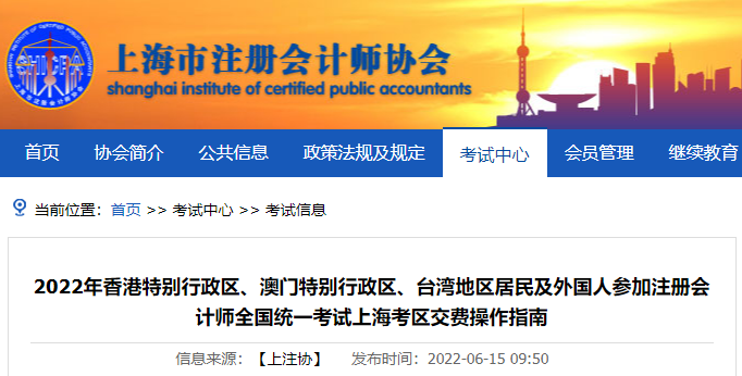 上海市注協(xié)發(fā)布2022年港、澳、臺注會考生交費操作指南