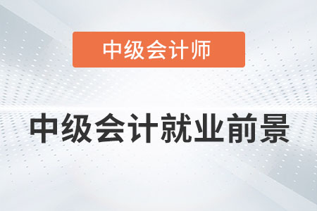 中級(jí)會(huì)計(jì)就業(yè)前景好不好？