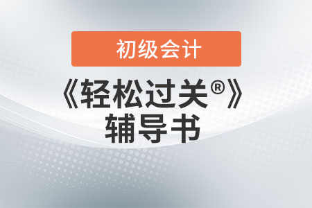 過(guò)關(guān)大禮包 助您輕松應(yīng)對(duì)初級(jí)會(huì)計(jì)職稱考試
