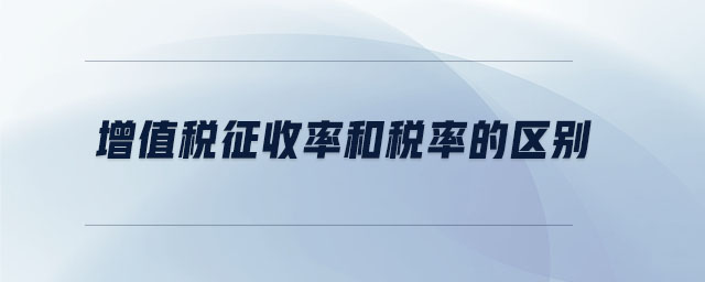 增值稅征收率和稅率的區(qū)別