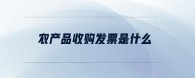 農(nóng)產(chǎn)品收購(gòu)發(fā)票是什么