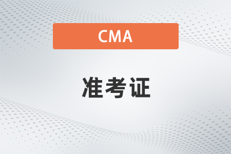 2022年7月cma準(zhǔn)考證什么時候出
