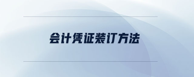 會(huì)計(jì)憑證裝訂方法