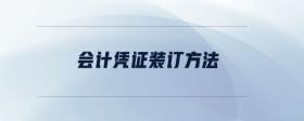 會(huì)計(jì)憑證裝訂方法