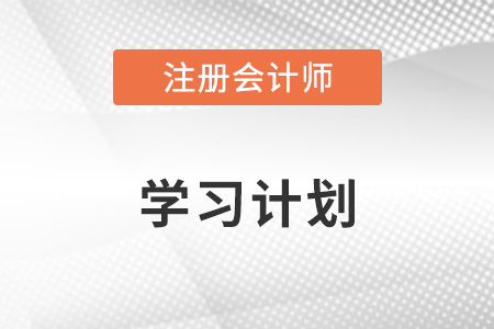 注會學(xué)習(xí)計劃