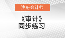 2018注會《審計》同步練習匯總（更新至3.4）
