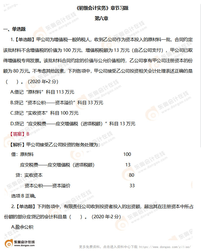 《初級(jí)會(huì)計(jì)實(shí)務(wù)》第六章章節(jié)練習(xí)題
