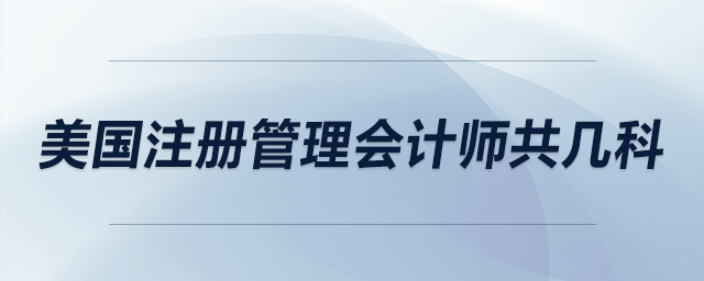 美國(guó)注冊(cè)管理會(huì)計(jì)師共幾科