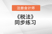 2018注會(huì)《稅法》同步練習(xí)：企業(yè)所得稅收入