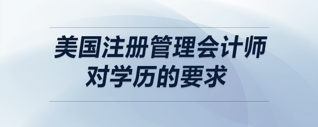 美國注冊管理會計(jì)師對學(xué)歷的要求