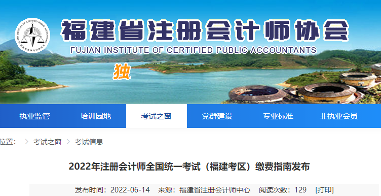 福建注協(xié)發(fā)布2022年注冊會(huì)計(jì)師考試福建考區(qū)繳費(fèi)指南