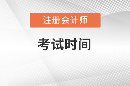 2022注冊會計師考試具體時間？