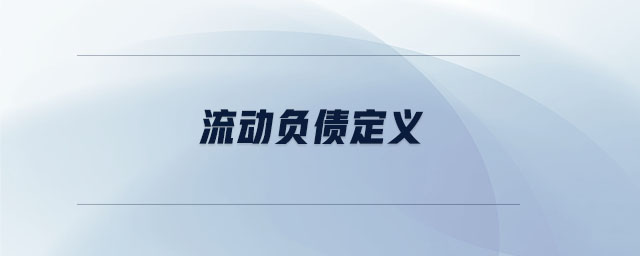 流動負債定義