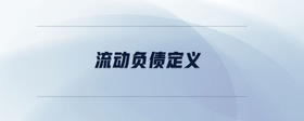 流動負(fù)債定義