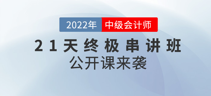 名師直播：2022年中級(jí)會(huì)計(jì)21天串講班公開(kāi)課來(lái)襲！