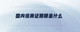 國內(nèi)信用證期限是什么