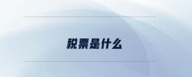 稅票是什么