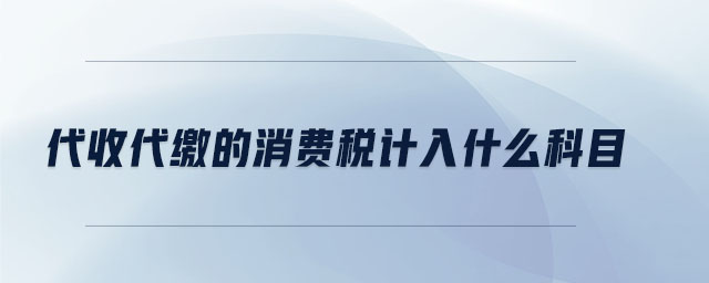代收代繳的消費稅計入什么科目