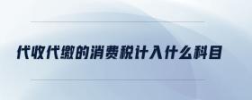 代收代繳的消費稅計入什么科目