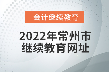 2022年常州市會計繼續(xù)教育網(wǎng)址