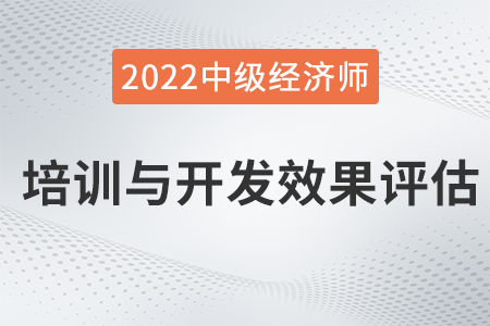 培訓(xùn)與開發(fā)效果評估_2022中級經(jīng)濟(jì)師人力資源知識點(diǎn)