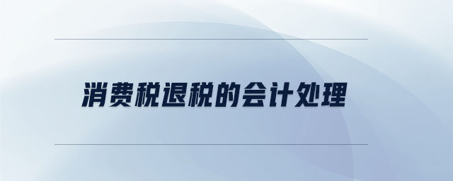 消費稅退稅的會計處理