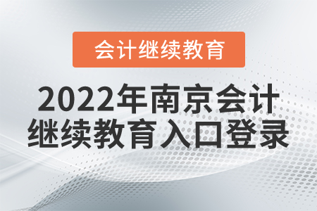 2022年南京會(huì)計(jì)繼續(xù)教育入口登錄