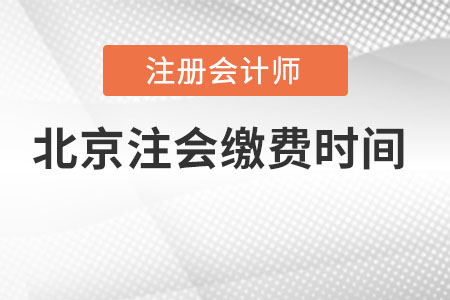 北京市石景山區(qū)注冊會計(jì)師繳費(fèi)時(shí)間