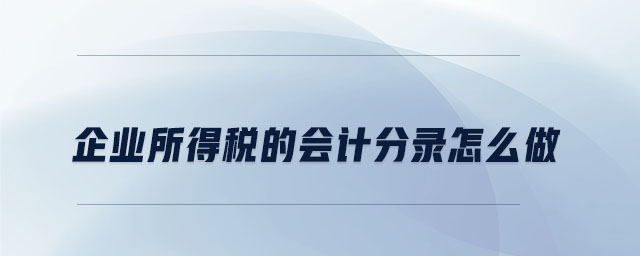 企業(yè)所得稅的會計(jì)分錄怎么做