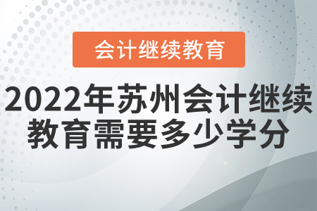 2022年蘇州會計繼續(xù)教育需要多少學(xué)分？