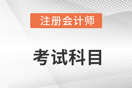 注冊(cè)會(huì)計(jì)師考試科目是哪些?