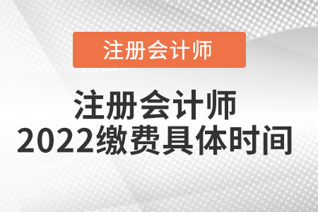 注冊會計師2022繳費具體時間