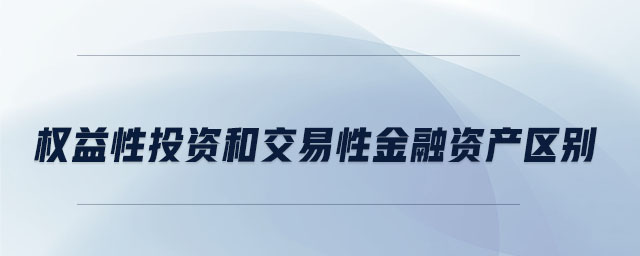 權(quán)益性投資和交易性金融資產(chǎn)區(qū)別